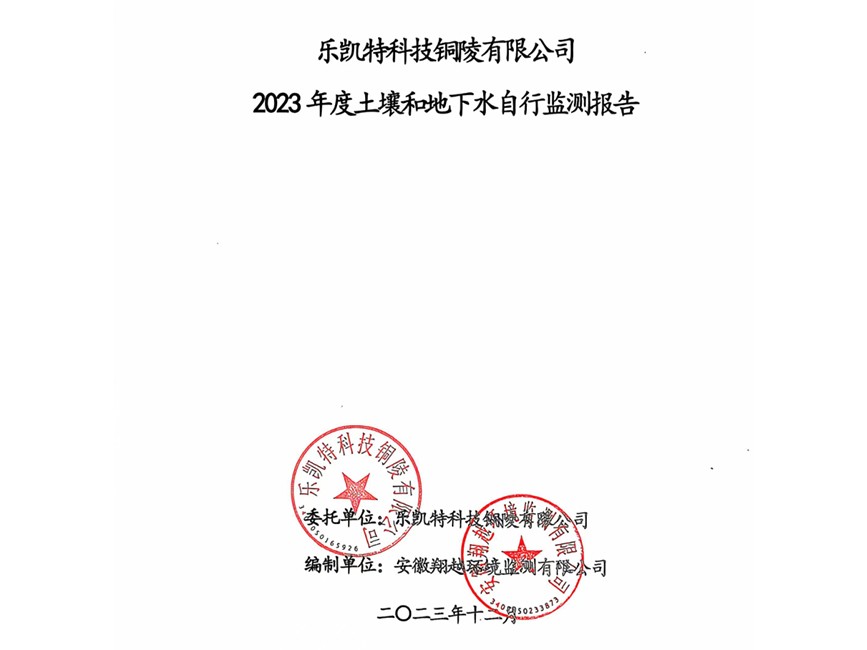 樂(lè)凱特科技銅陵有限公司2023年度土壤和地下水自行監(jiān)測(cè)報(bào)告